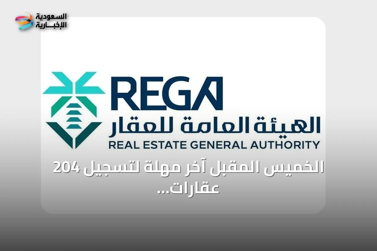 الخميس المقبل آخر مهلة لتسجيل 204 عقارات في مكة والشرقية