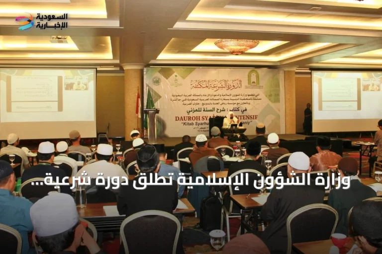 وزارة الشؤون الإسلامية تطلق دورة شرعية مكثفة لـ150 داعية وإمامًا في باندونغ الإندونيسية