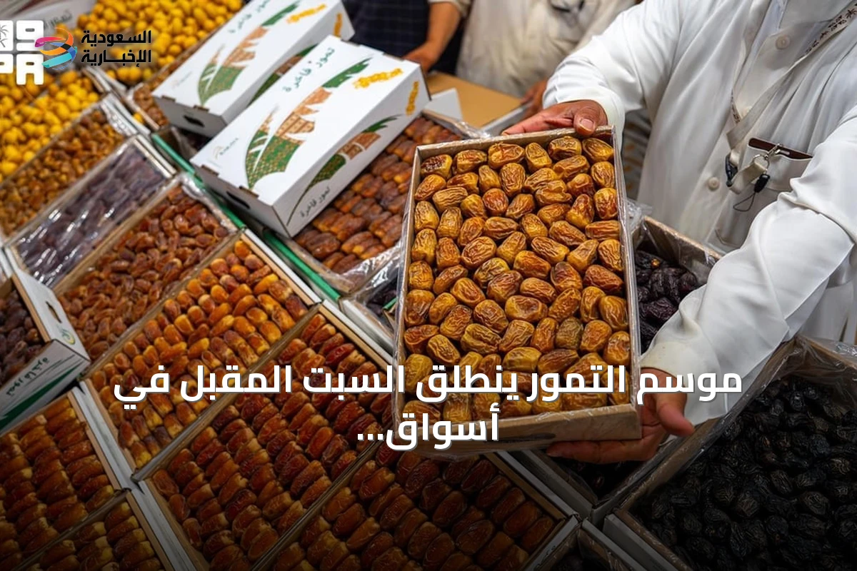 موسم التمور ينطلق السبت المقبل في أسواق الربوة بالرياض