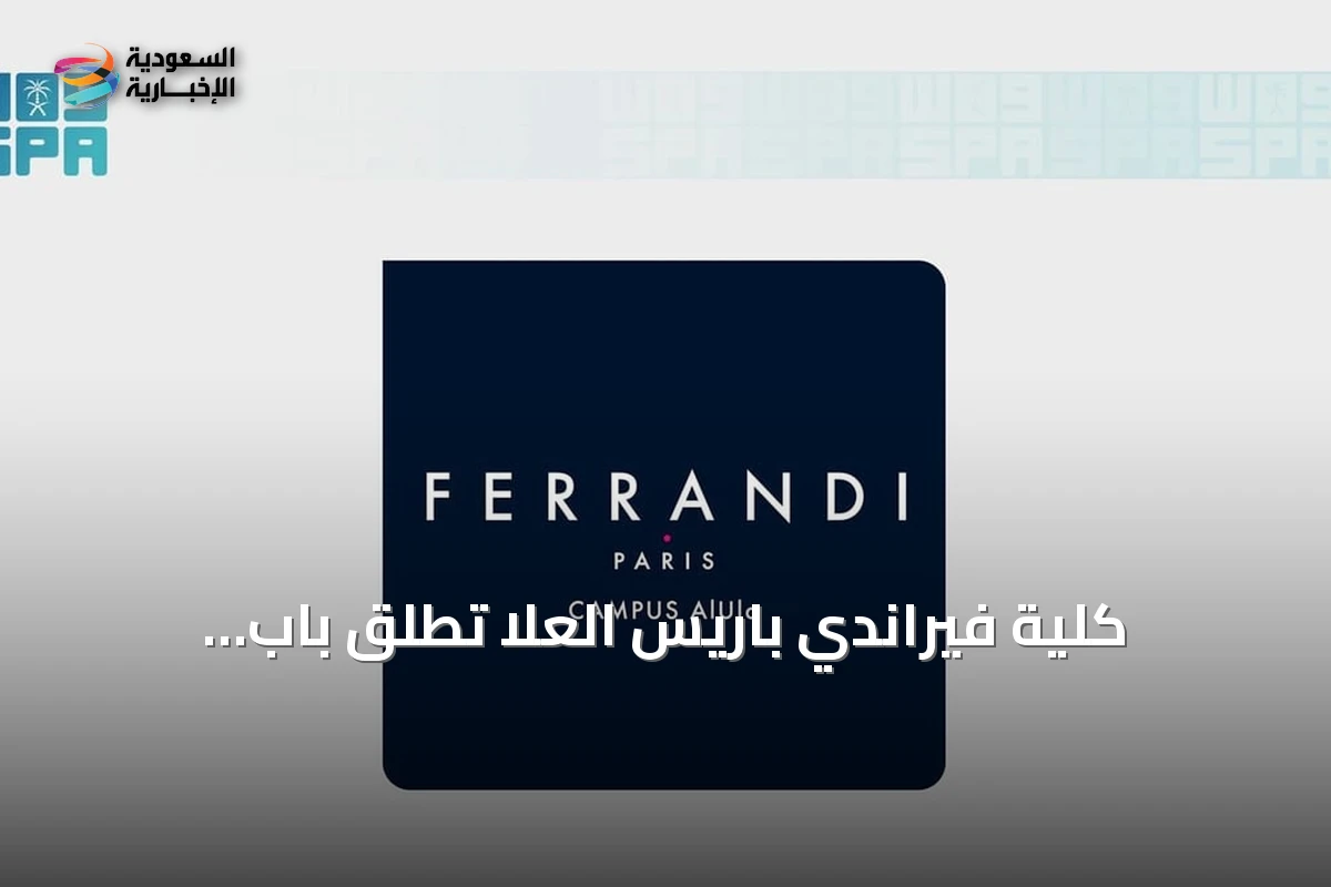 كلية فيراندي باريس العُلا تطلق باب التسجيل في برامج الدبلوم للعام التدريبي الجديد