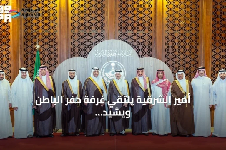 أمير الشرقية يلتقي غرفة حفر الباطن ويشيد بإمكانات المحافظة