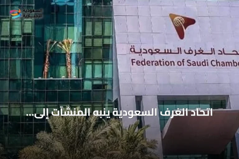 اتحاد الغرف السعودية يُنبّه المنشآت إلى عقوبات الإفصاح عن المالك الفعلي