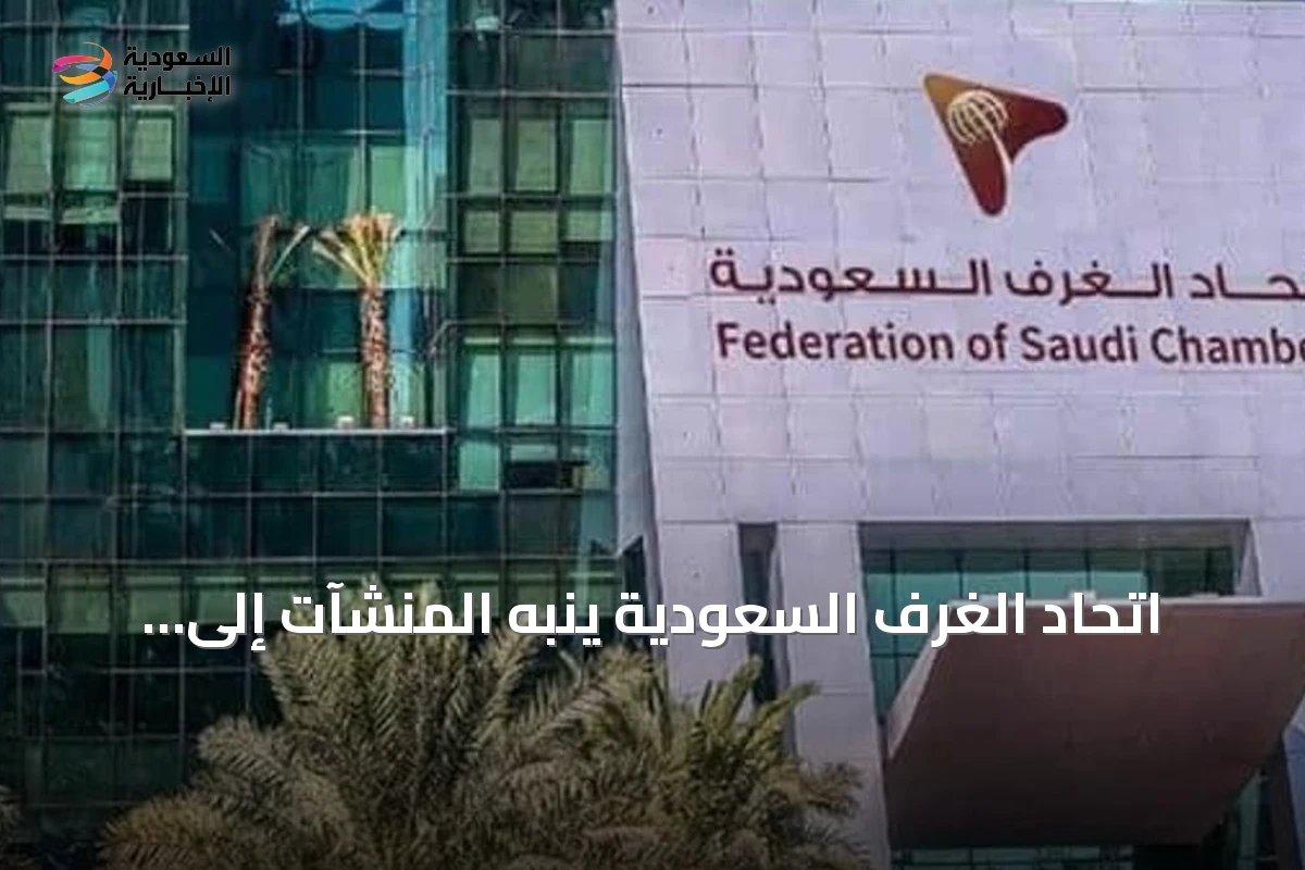اتحاد الغرف السعودية يُنبّه المنشآت إلى عقوبات الإفصاح عن المالك الفعلي