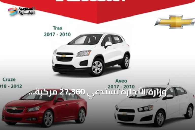 وزارة التجارة تستدعي 27,360 مركبة شيفروليه لخلل في الوسادة الهوائية