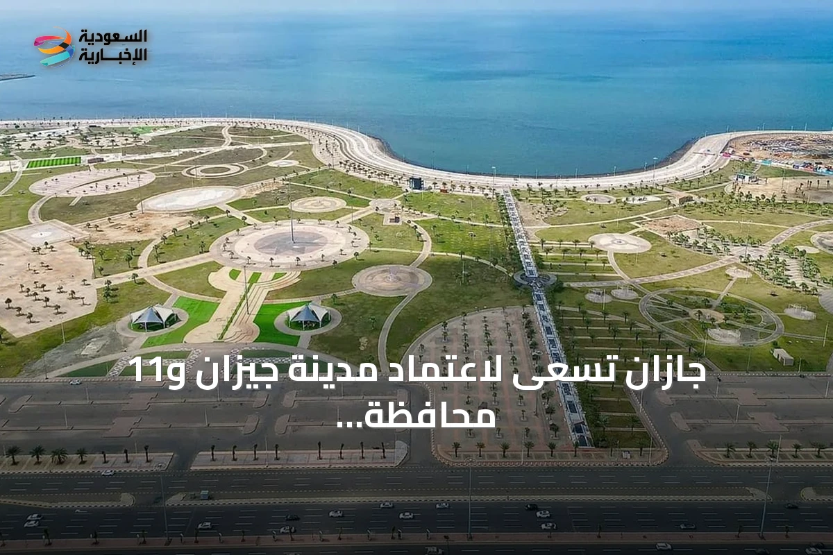 جازان تسعى لاعتماد مدينة جيزان و11 محافظة في برنامج المدن الصحية بدعم القيادة ومتابعة الإمارة