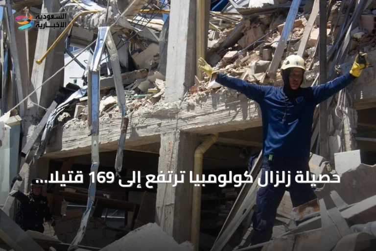حصيلة زلزال كولومبيا ترتفع إلى 169 قتيلاً وأكثر من 700 جريح