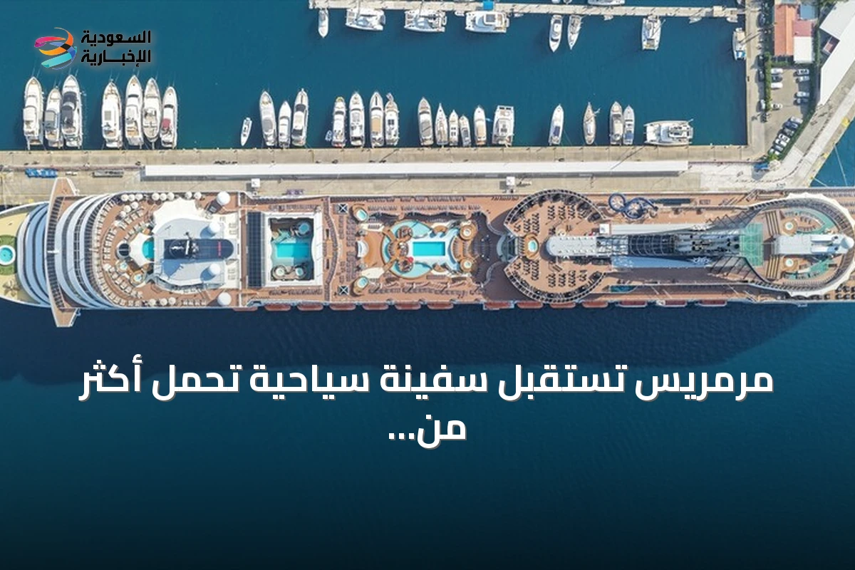 مرمريس تستقبل سفينة سياحية تحمل أكثر من أربعة آلاف سائح