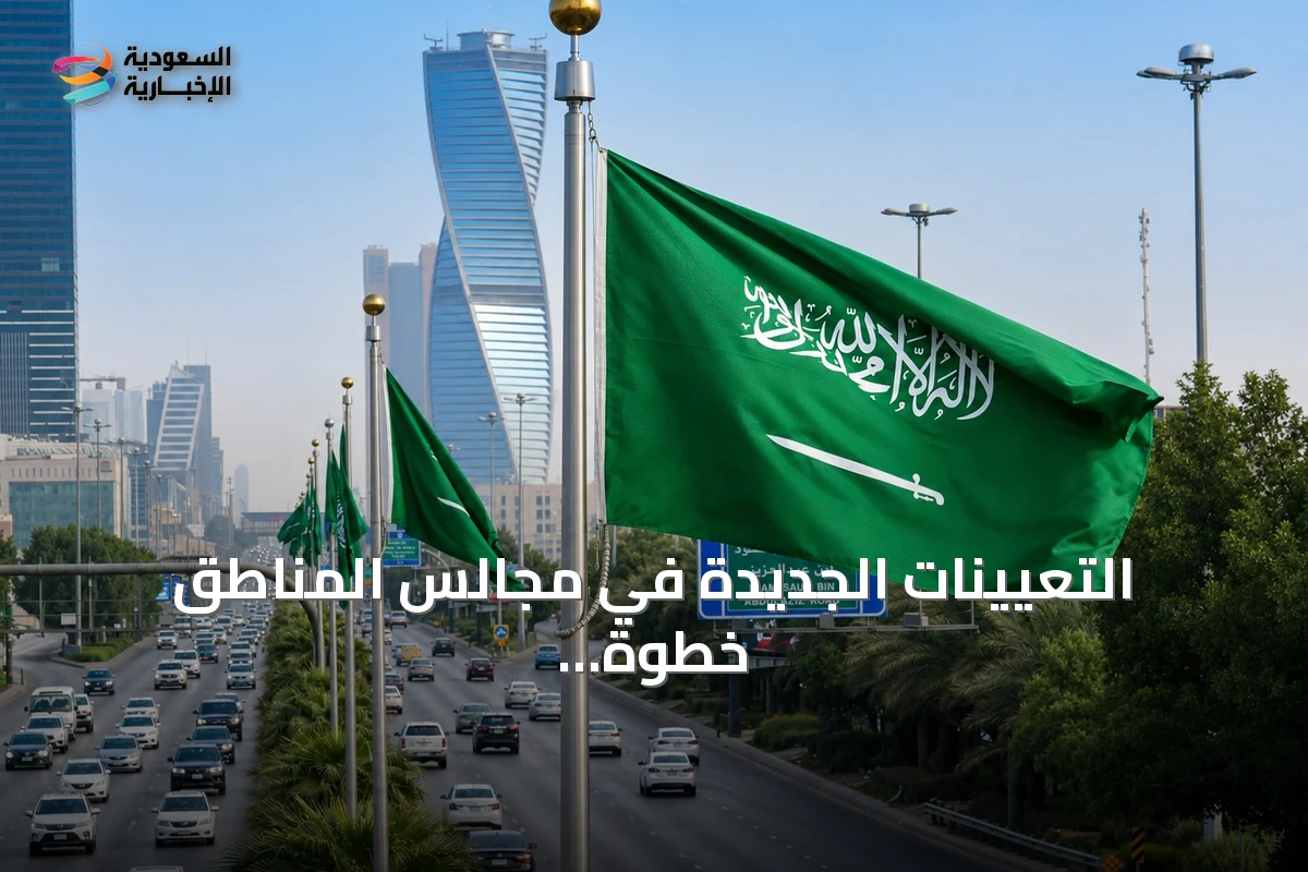 التعيينات الجديدة في مجالس المناطق خطوة محورية لتعزيز التنمية المحلية ودفع مستهدفات رؤية 2030
