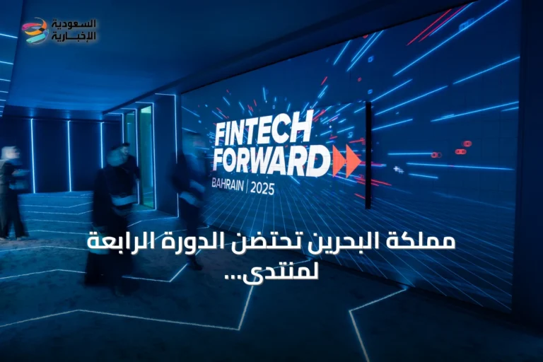 مملكة البحرين تحتضن الدورة الرابعة لمنتدى مستقبل التكنولوجيا المالية في أكتوبر المقبل