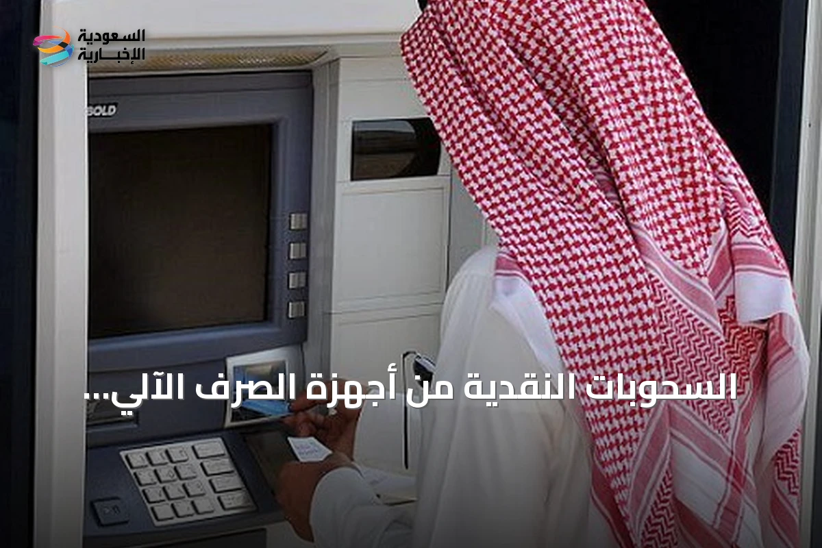 السحوبات النقدية من أجهزة الصرف الآلي تهبط 11.3% في يونيو 2026
