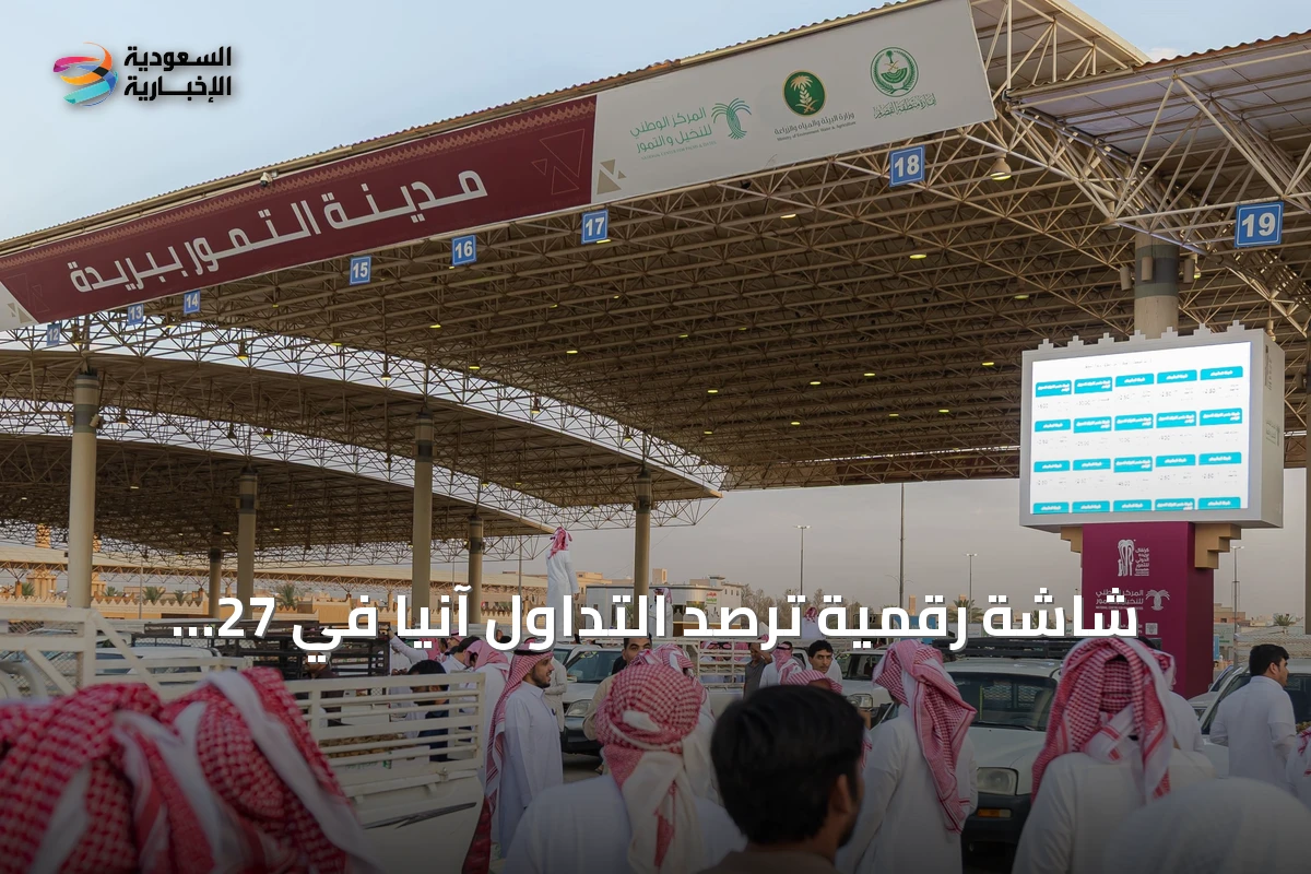 شاشة رقمية ترصد التداول آنياً في 27 مساراً بكرنفال بريدة الدولي للتمور