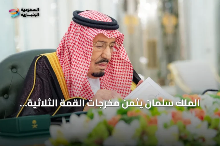 الملك سلمان يثمّن مخرجات القمة الثلاثية ويشكر القادة على تعزيز الشراكة الدفاعية