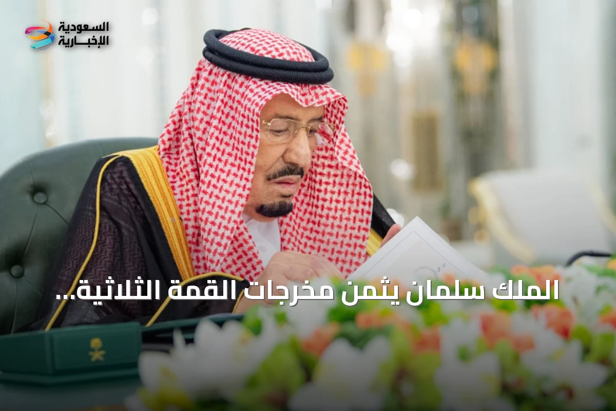 الملك سلمان يثمّن مخرجات القمة الثلاثية ويشكر القادة على تعزيز الشراكة الدفاعية