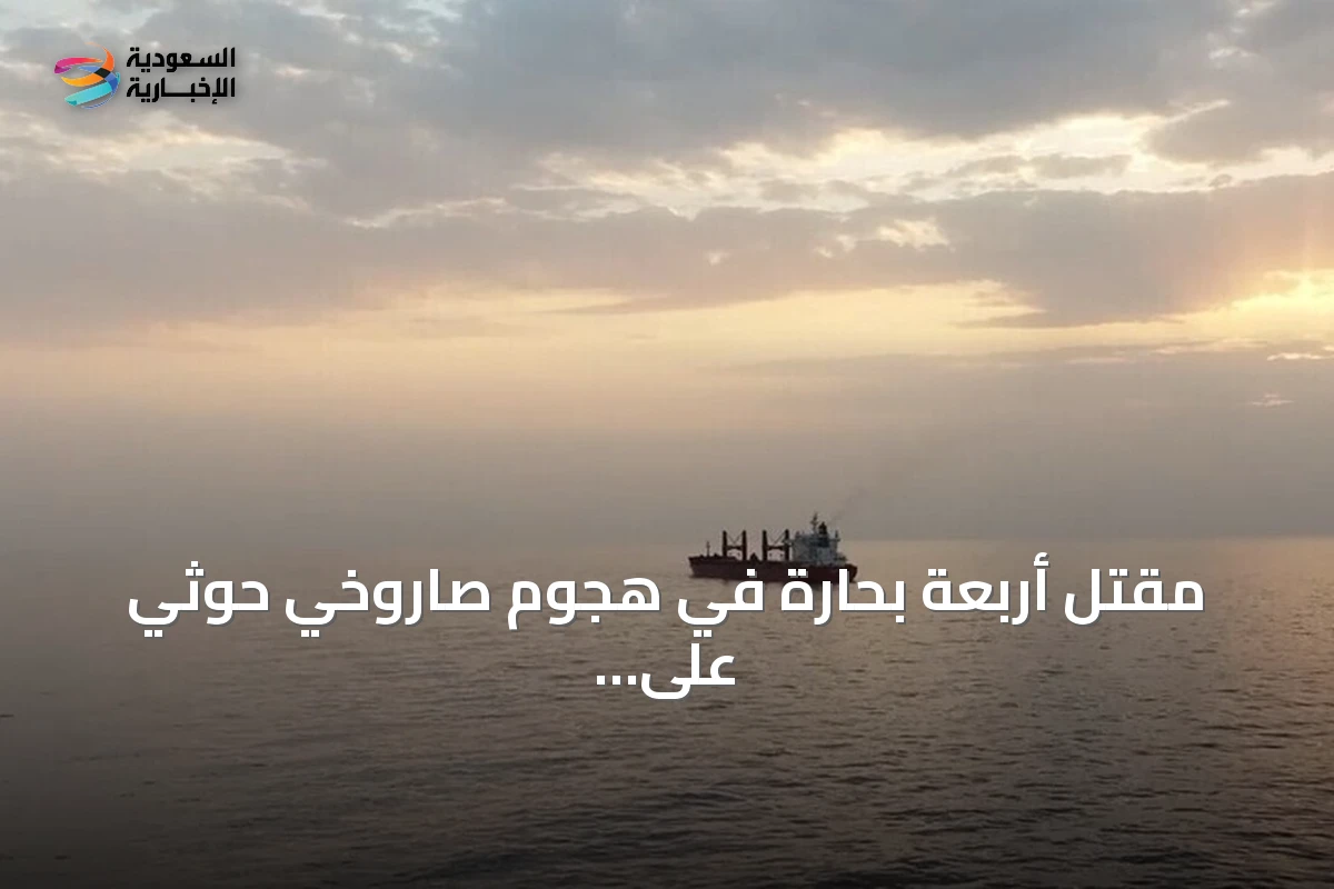 مقتل أربعة بحارة في هجوم صاروخي حوثي على سفينة تجارية يمنية بمضيق باب المندب