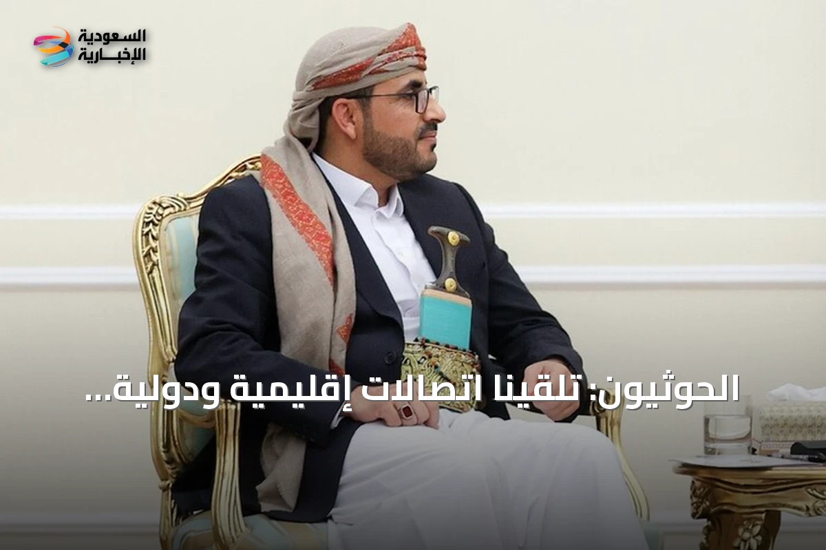 الحوثيون: تلقينا اتصالات إقليمية ودولية بشأن التصعيد ونتمسك بالحقوق المشروعة