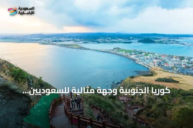 كوريا الجنوبية وجهة مثالية للسعوديين هرباً من حر أغسطس