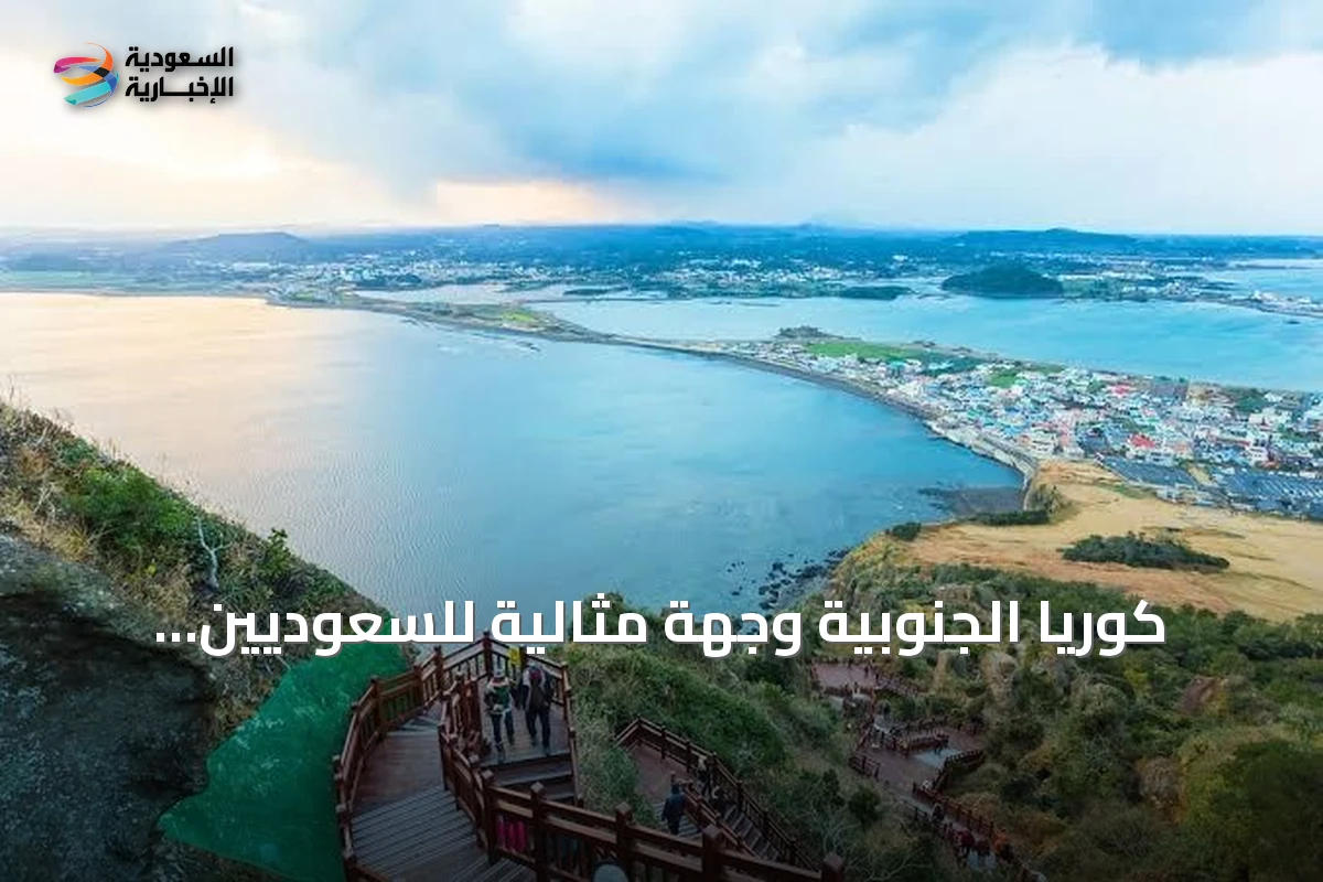 كوريا الجنوبية وجهة مثالية للسعوديين هرباً من حر أغسطس