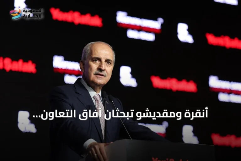 أنقرة ومقديشو تبحثان آفاق التعاون البرلماني بين البلدين