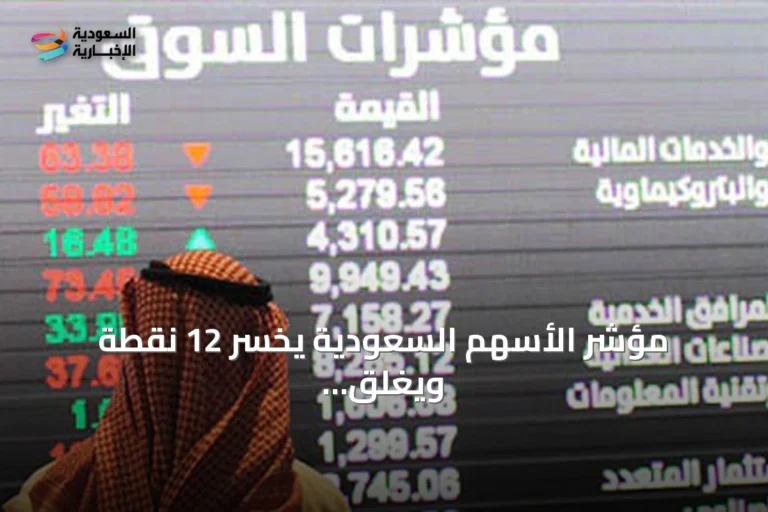 مؤشر الأسهم السعودية يخسر 12 نقطة ويغلق عند 10833 نقطة بقيمة تداولات 4.8 مليار ريال