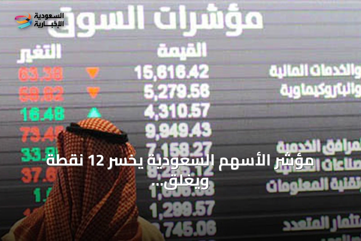 مؤشر الأسهم السعودية يخسر 12 نقطة ويغلق عند 10833 نقطة بقيمة تداولات 4.8 مليار ريال