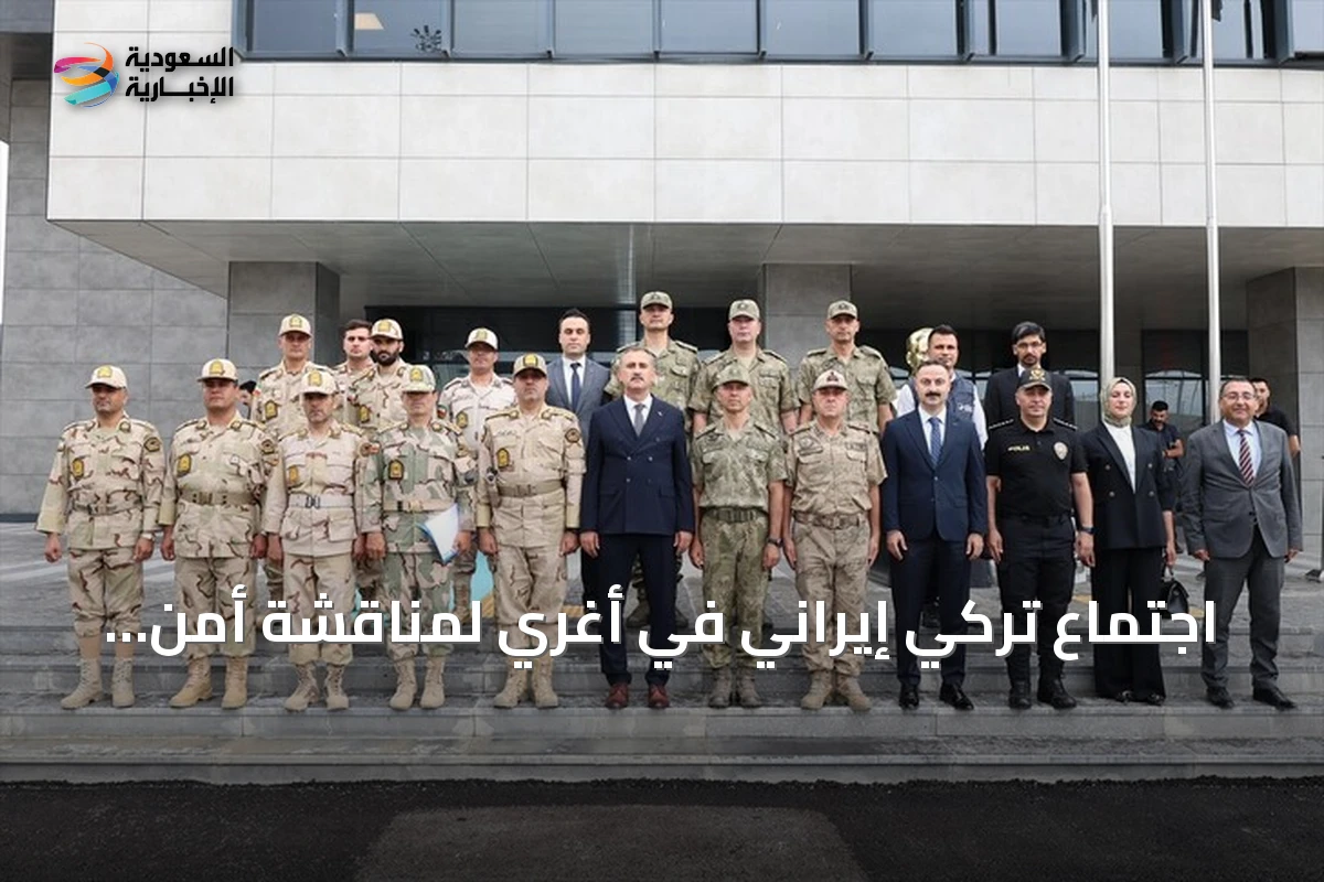 اجتماع تركي إيراني في أغري لمناقشة أمن الحدود وتعزيز التعاون