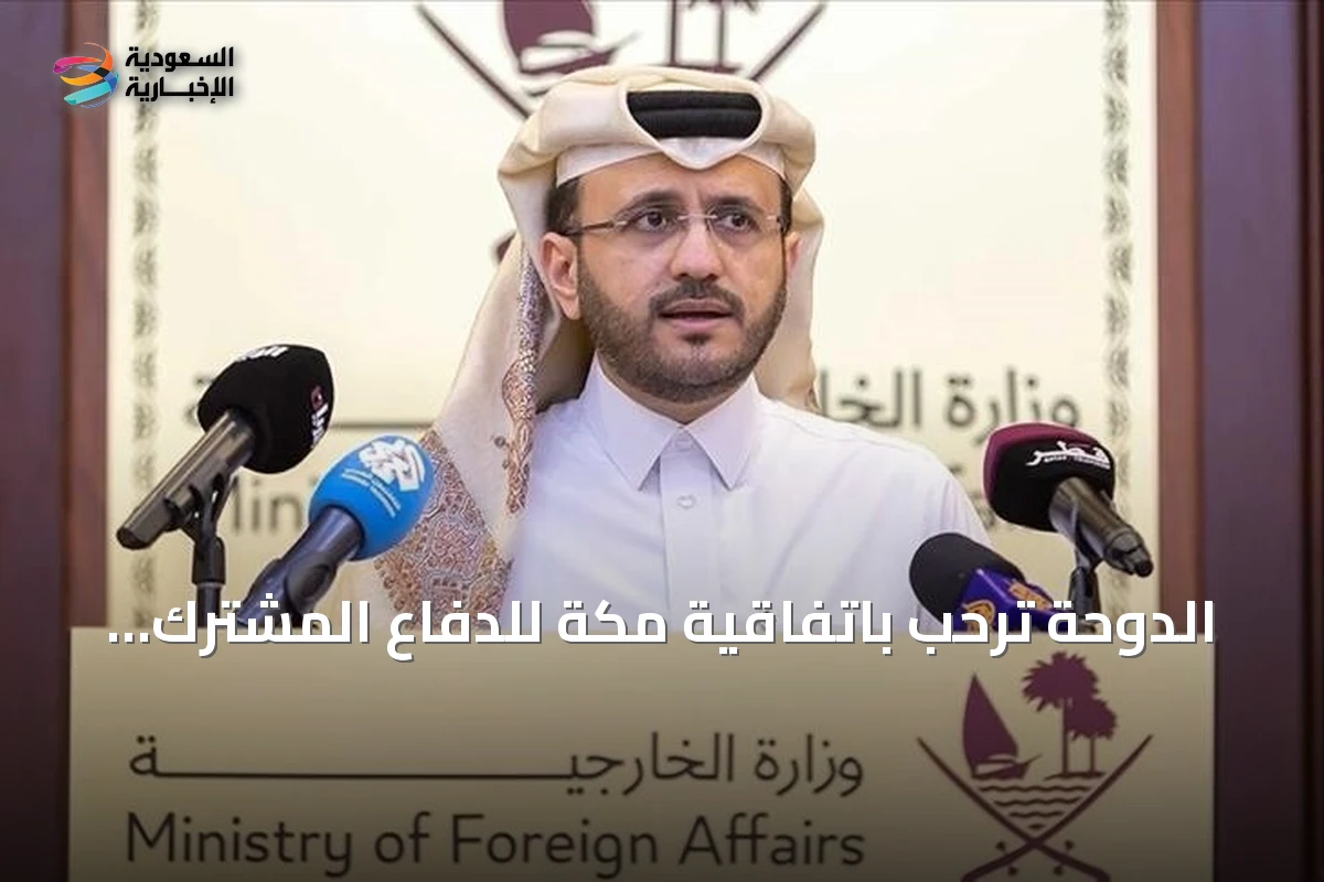 الدوحة ترحب باتفاقية مكة للدفاع المشترك بين السعودية وتركيا وباكستان