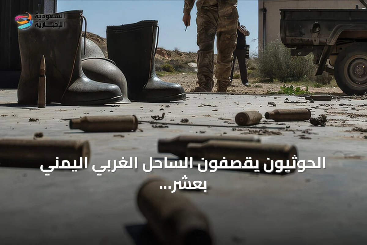 الحوثيون يقصفون الساحل الغربي اليمني بعشر صواريخ وأربع طائرات مسيرة