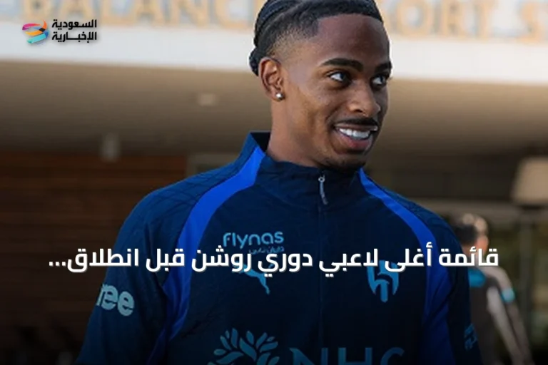 قائمة أغلى لاعبي دوري روشن قبل انطلاق الموسم الجديد: سامرفيل يتصدر بـ45 مليون يورو
