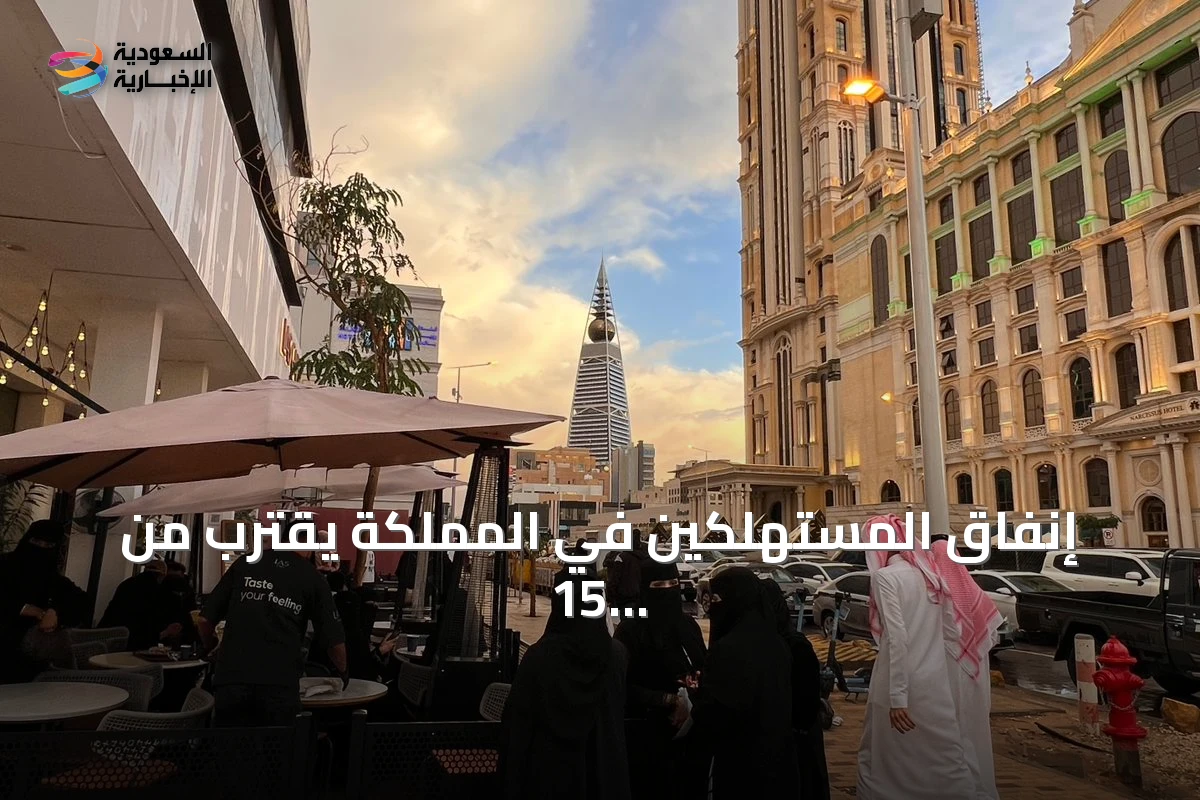 إنفاق المستهلكين في المملكة يقترب من 15 مليار ريال خلال أسبوع