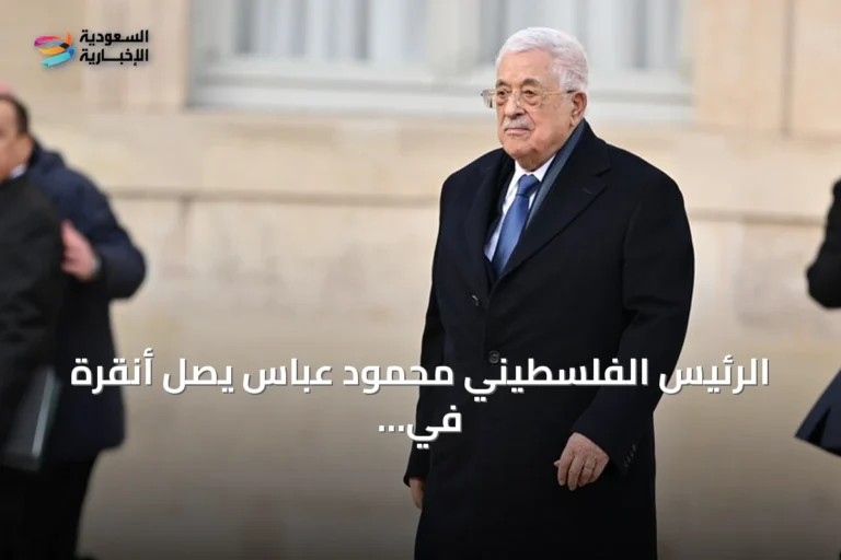 الرئيس الفلسطيني محمود عباس يصل أنقرة في زيارة رسمية تستمر يومين