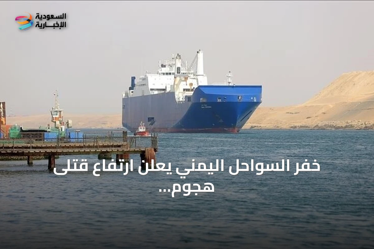 خفر السواحل اليمني يعلن ارتفاع قتلى هجوم الحوثيين على سفينة تهامة إلى ستة
