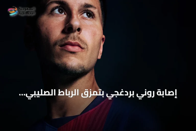 إصابة روني بردغجي بتمزق الرباط الصليبي تغيبه عن برشلونة لسبعة أشهر