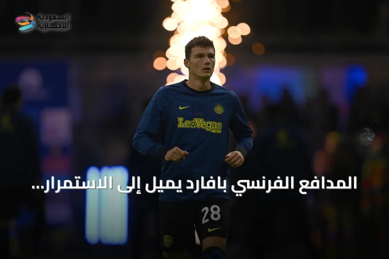 المدافع الفرنسي بافارد يميل إلى الاستمرار مع إنتر ميلان
