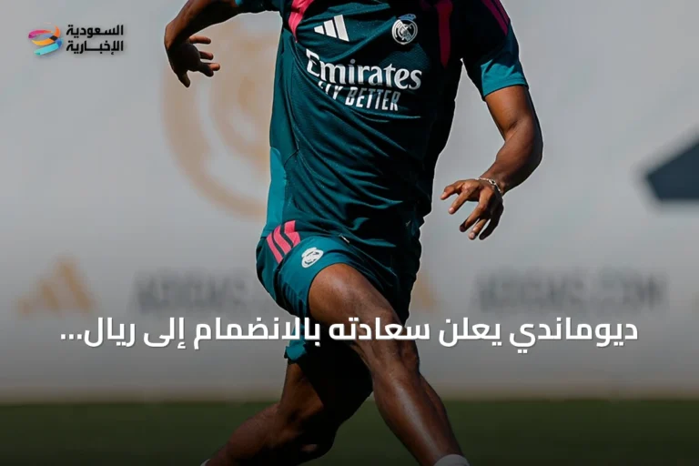 ديوماندي يعلن سعادته بالانضمام إلى ريال مدريد ويصفه بحلم الطفولة