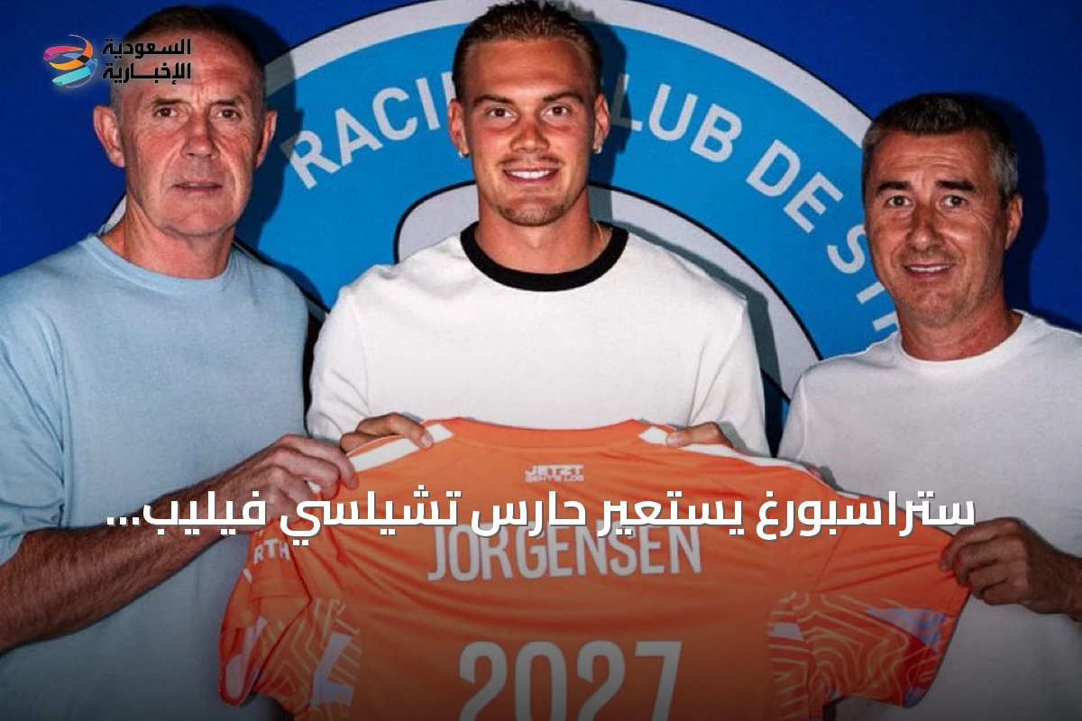 ستراسبورغ يستعير حارس تشيلسي فيليب يورغنسن حتى نهاية موسم 2026-2027
