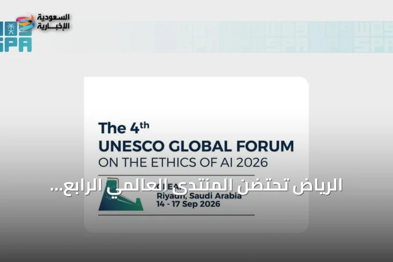 الرياض تحتضن المنتدى العالمي الرابع لأخلاقيات الذكاء الاصطناعي في سبتمبر 2026