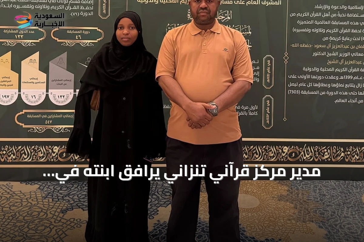 مدير مركز قرآني تنزاني يرافق ابنته في مسابقة الملك عبدالعزيز بمكة