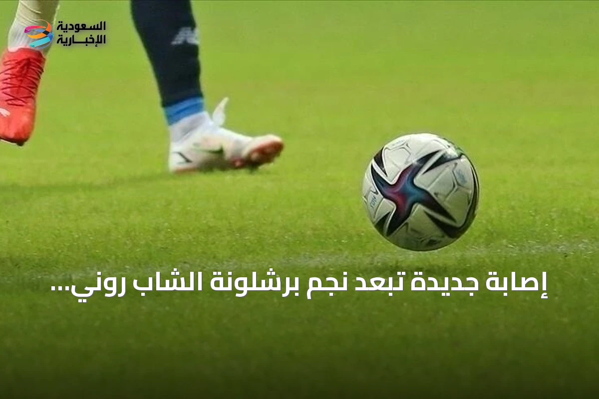 إصابة جديدة تبعد نجم برشلونة الشاب روني باردغجي عن الملاعب لأشهر