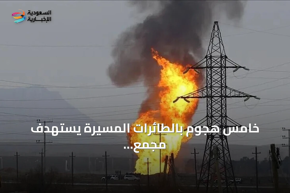 خامس هجوم بالطائرات المسيرة يستهدف مجمع الزاوية النفطي في ليبيا