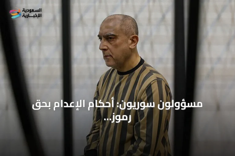 مسؤولون سوريون: أحكام الإعدام بحق رموز النظام انتصار للعدالة