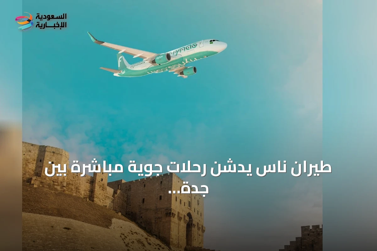 طيران ناس يُدشن رحلات جوية مباشرة بين جدة وحلب اعتباراً من سبتمبر