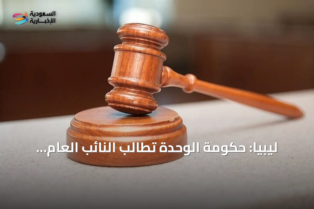 ليبيا: حكومة الوحدة تطالب النائب العام بفتح تحقيق في اغتيال اللواء المنصوري