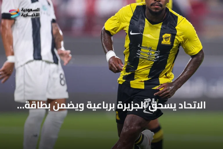 الاتحاد يسحق الجزيرة برباعية ويضمن بطاقة دور المجموعات في نخبة آسيا