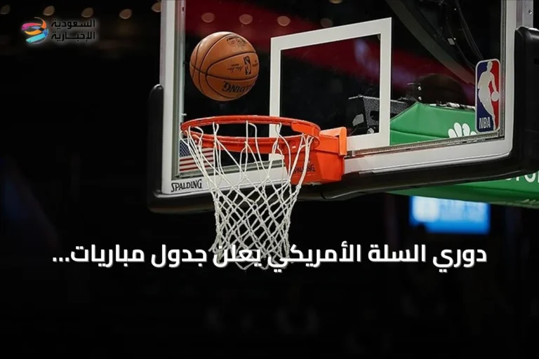 دوري السلة الأمريكي يعلن جدول مباريات الافتتاحية بمشاركة ليبرون جيمس