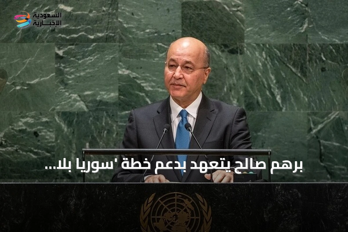 برهم صالح يتعهد بدعم خطة 'سوريا بلا مخيمات' ويعاين أوضاع النازحين في إدلب