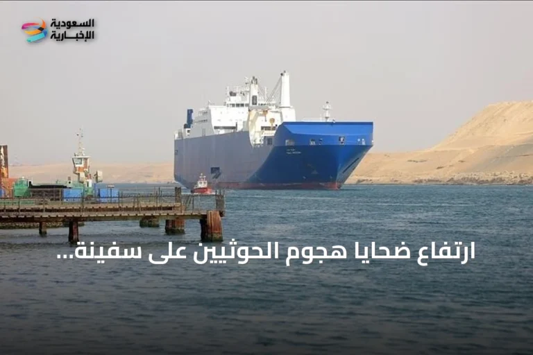 ارتفاع ضحايا هجوم الحوثيين على سفينة يمنية في باب المندب إلى 7 قتلى و11 جريحاً