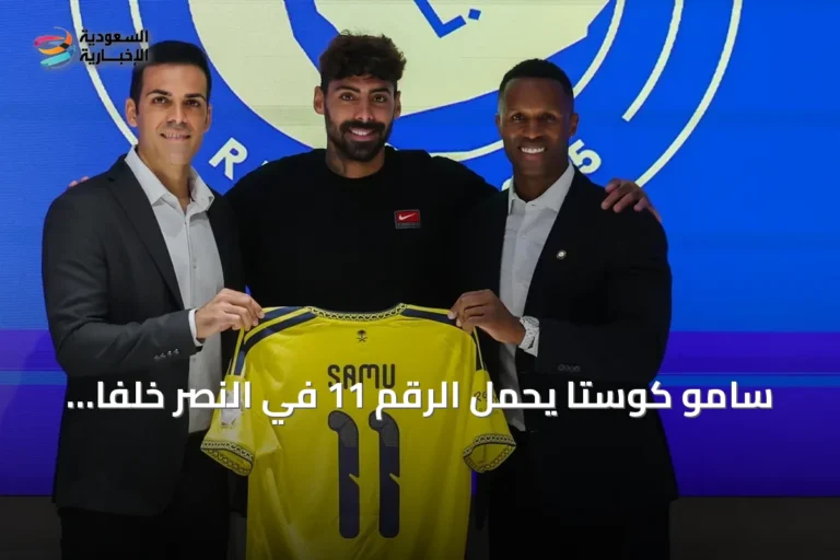 سامو كوستا يحمل الرقم 11 في النصر خلفاً لبروزوفيتش
