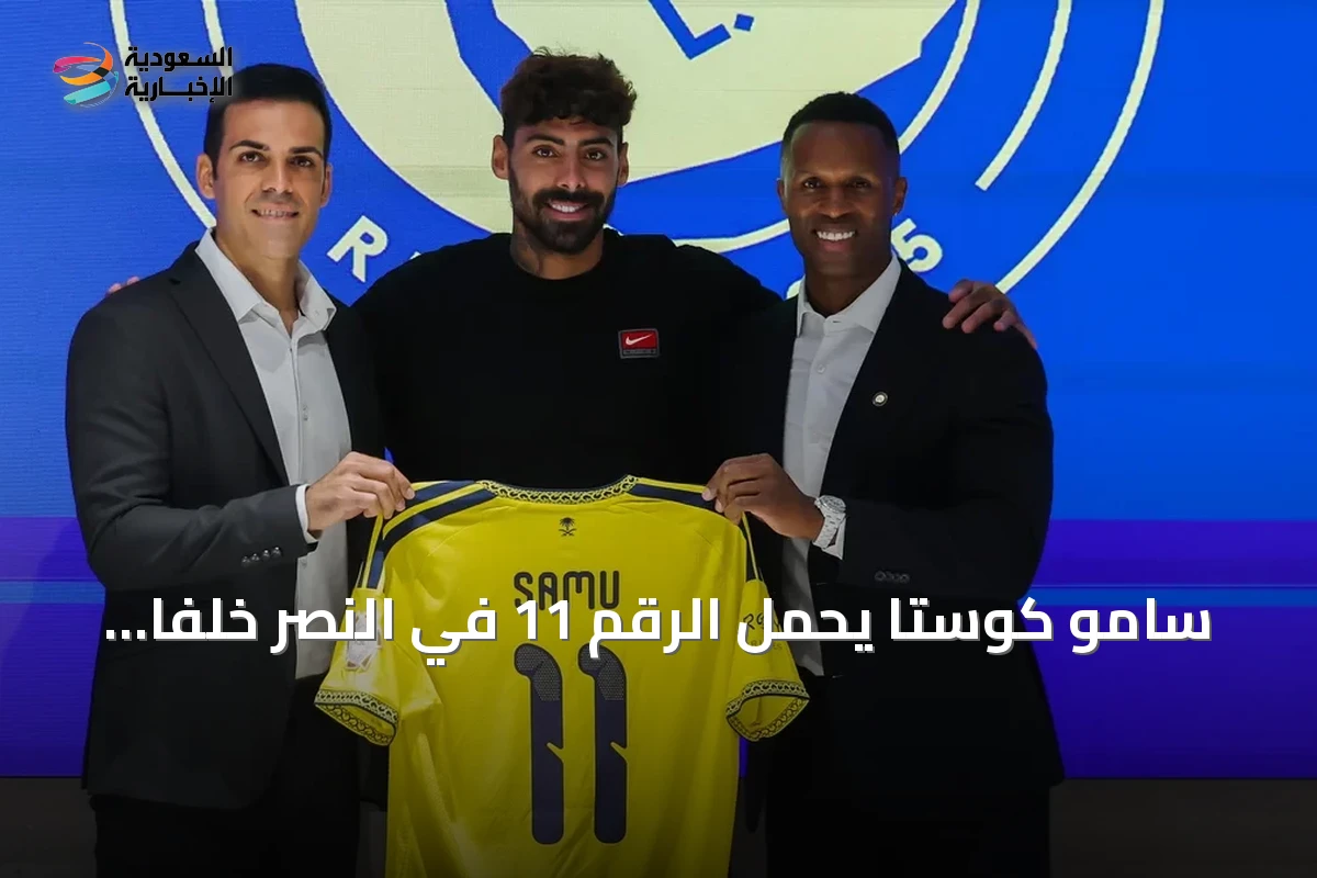 سامو كوستا يحمل الرقم 11 في النصر خلفاً لبروزوفيتش