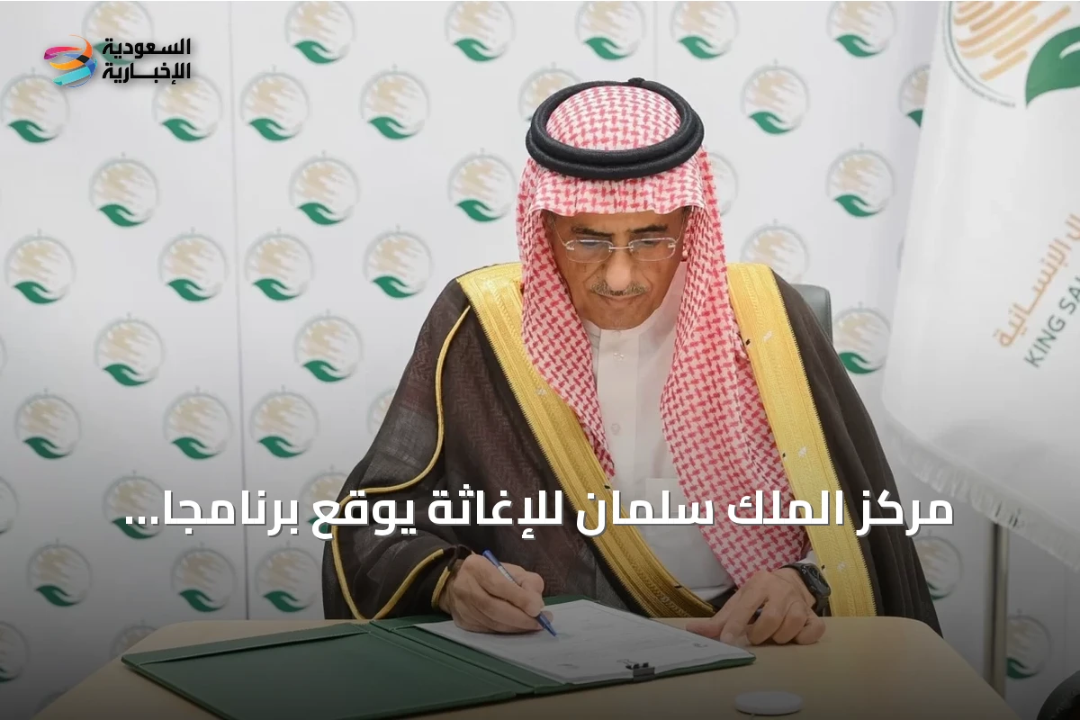 مركز الملك سلمان للإغاثة يوقع برنامجًا لإعادة تأهيل مباني تعليمية واجتماعية في سوريا