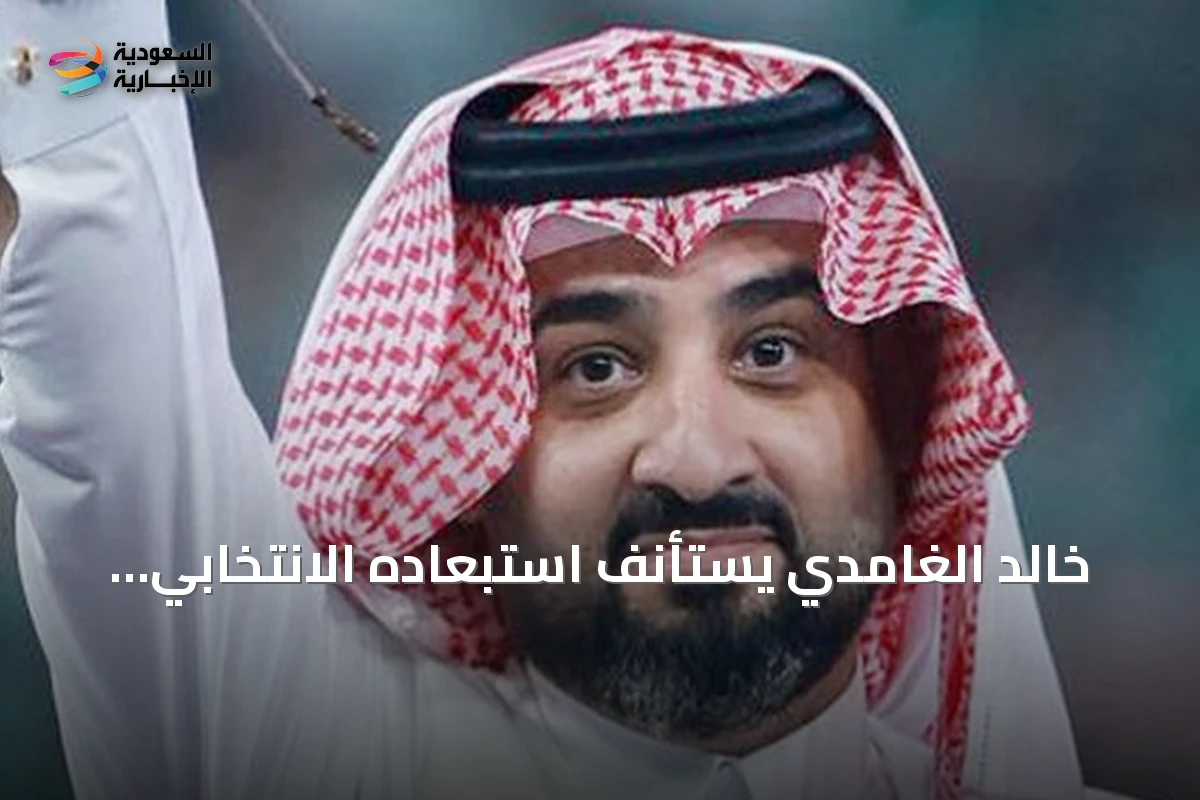 خالد الغامدي يستأنف استبعاده الانتخابي أمام مركز التحكيم الرياضي السعودي ويطالب بمحكّم أجنبي